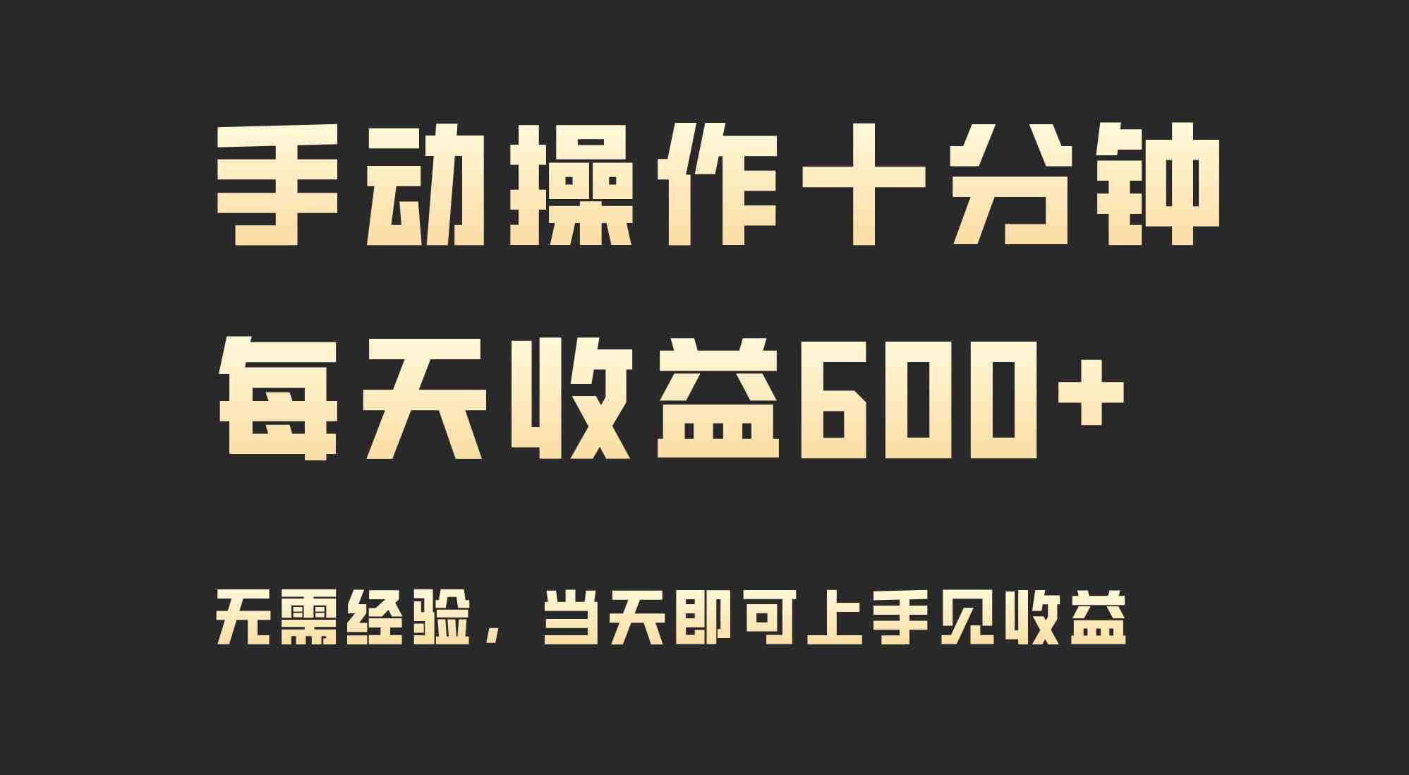（9324期）手动操作十分钟，每天收益600+，当天实操当天见收益-九零网创