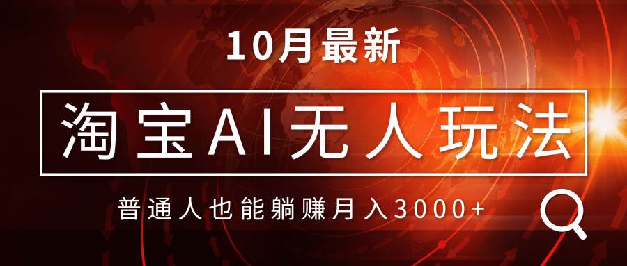 （13130期）淘宝AI无人直播玩法，不用出境制作素材，不违规不封号，月入30000+-九零网创