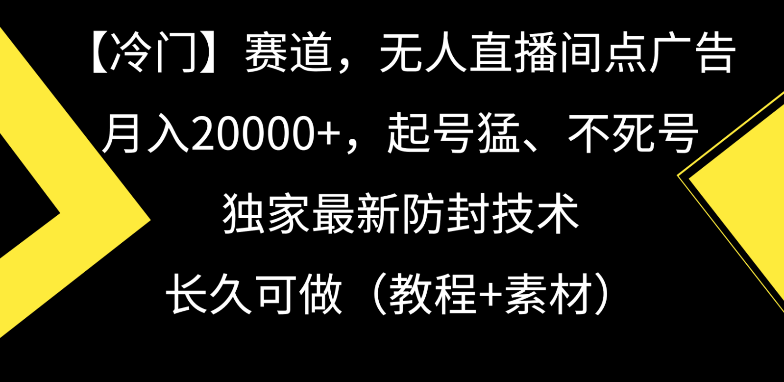 冷门赛道无人直播间点广告， 月入20000+，起号猛不死号，独 家最新防封技术-九零网创