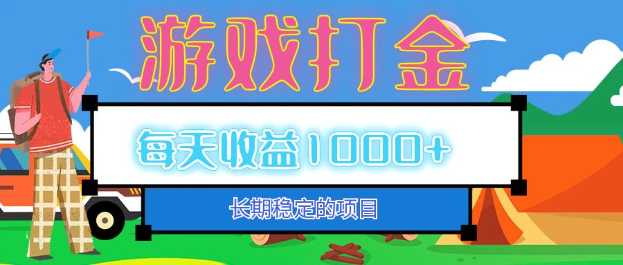 （12993期）老款游戏自动打金项目，每天收益1000+ 长期稳定-九零网创
