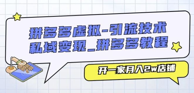 拼多多虚拟-引流技术与私域变现_拼多多教程：开一家月入2w店铺-九零网创