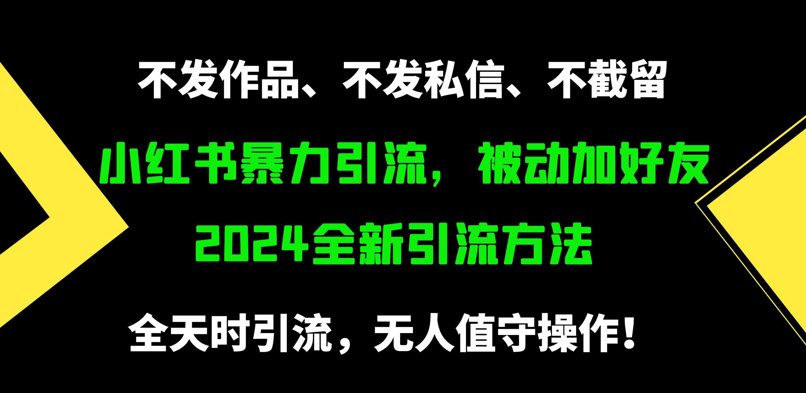 （9829期）小红书暴力引流，被动加好友，日＋500精准粉，不发作品，不截流，不发私信-九零网创
