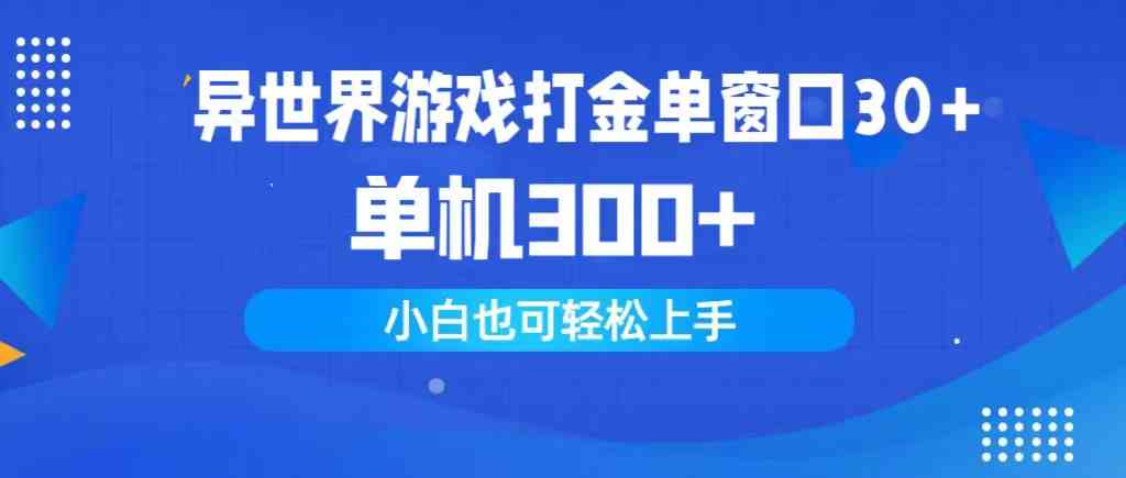 （9889期）异世界游戏打金单窗口30+单机300+小白轻松上手-九零网创