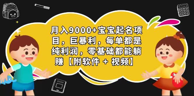 玄学入门级 视频号宝宝起名 0成本 一单268 每天轻松1000+-九零网创