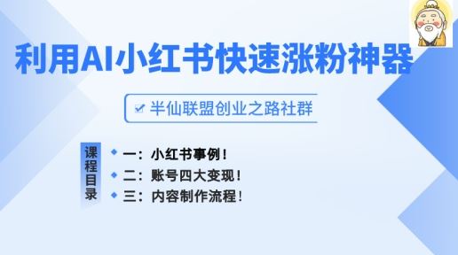 小红书快速涨粉神器，利用AI制作小红书爆款笔记【揭秘】-九零网创