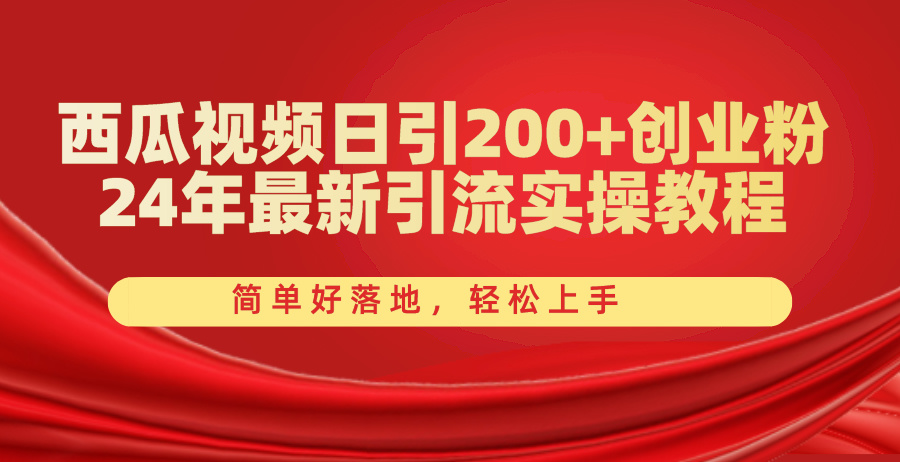 （10923期）西瓜视频日引200+创业粉，24年最新引流实操教程，简单好落地，轻松上手-九零网创