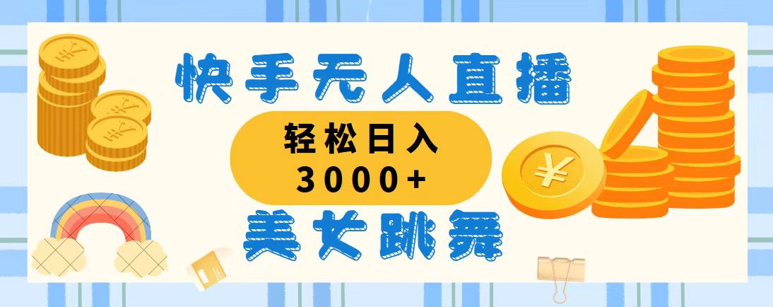 （11952期）快手无人直播美女跳舞，轻松日入3000+，蓝海赛道，上手简单，搭建完成…-九零网创