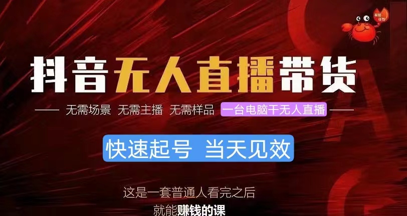 （10480期）抖音无人直播带货，小白就可以轻松上手，真正实现月入过万的项目-九零网创