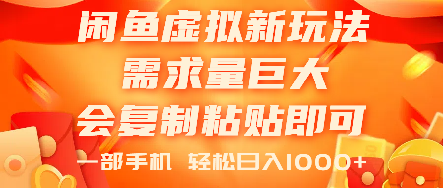 （11151期）闲鱼虚拟蓝海新玩法，需求量巨大，会复制粘贴即可，0门槛，一部手机轻…-九零网创