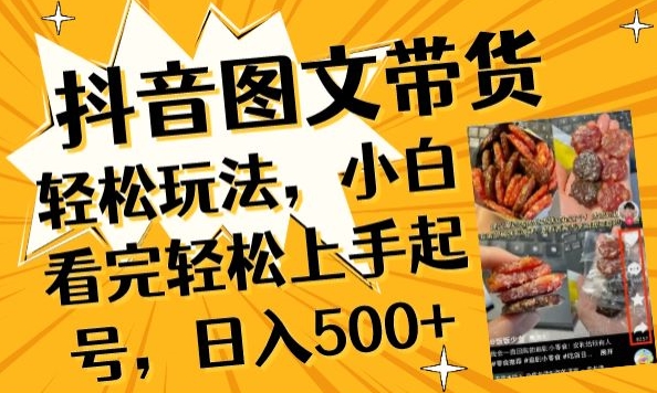 抖音图文带货已过时?那你不如仔细看看这个，小白看完轻松上手起号，日入500+不是梦-九零网创