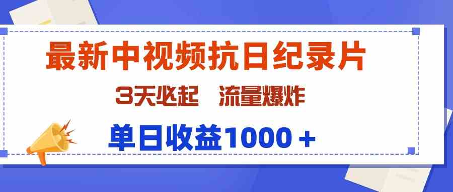 （9579期）最新中视频抗日纪录片，3天必起，流量爆炸，单日收益1000＋-九零网创