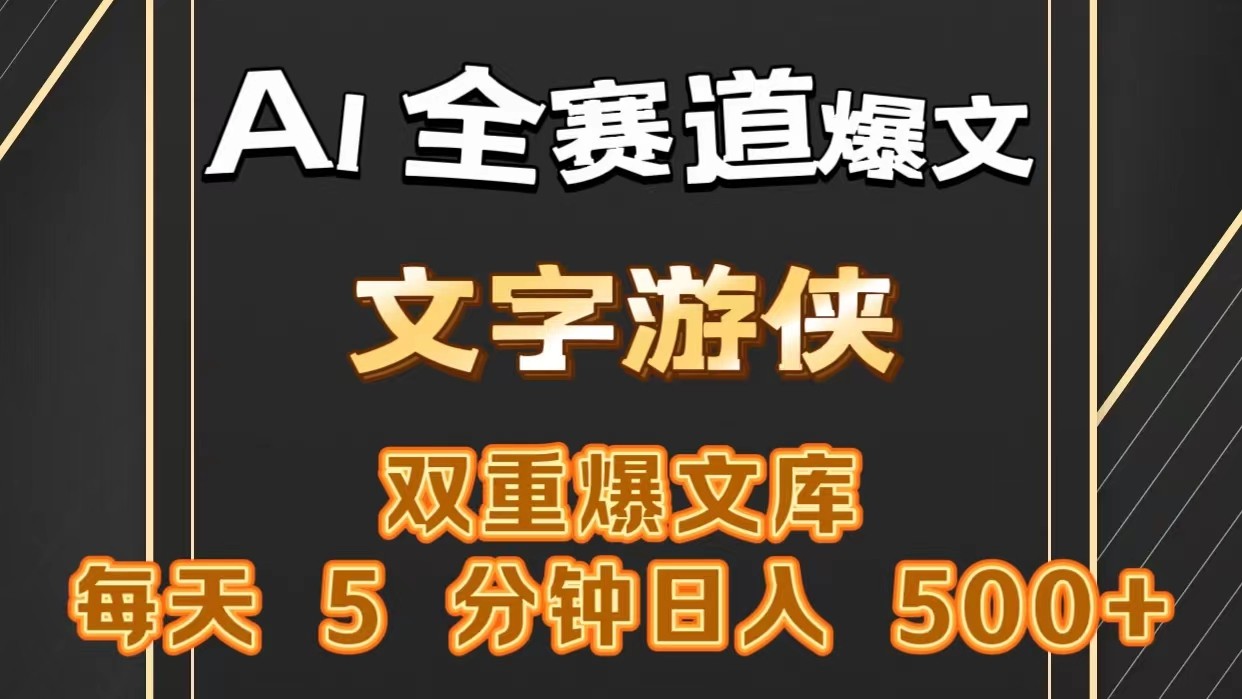 AI全赛道爆文玩法!一键获取，复制粘贴条条爆款，每天5分钟，日入500+-九零网创