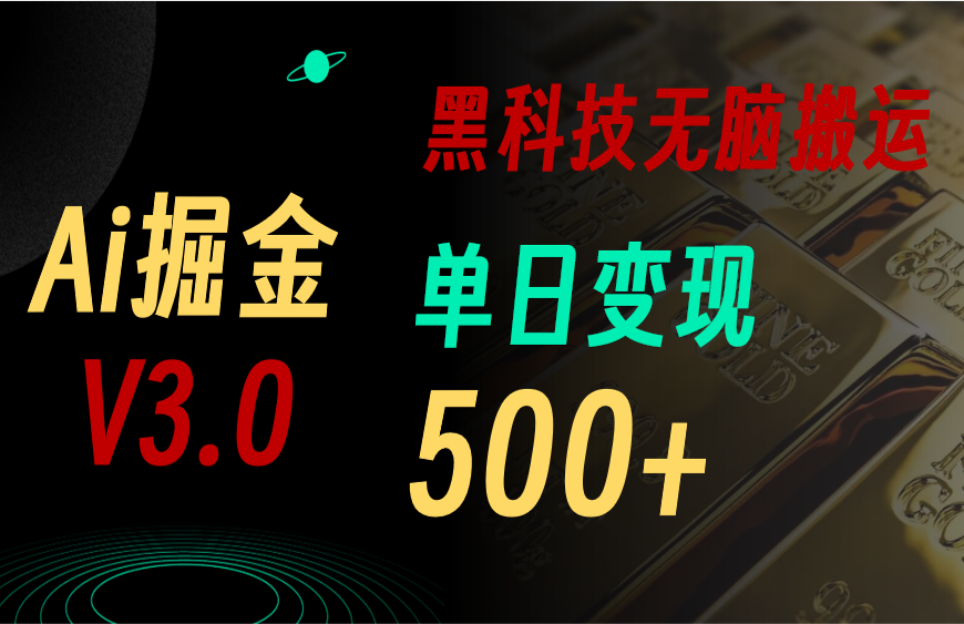 （10740期）5月最新Ai掘金3.0！用好3个黑科技，复制粘贴轻松矩阵，单号日赚500+-九零网创