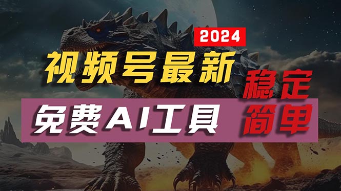 （10611期）2024视频号最新，免费AI工具做不露脸视频，每月10000+，稳定且超简单，…-九零网创