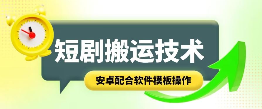 短剧智能叠加搬运技术，安卓配合软件模板操作-九零网创