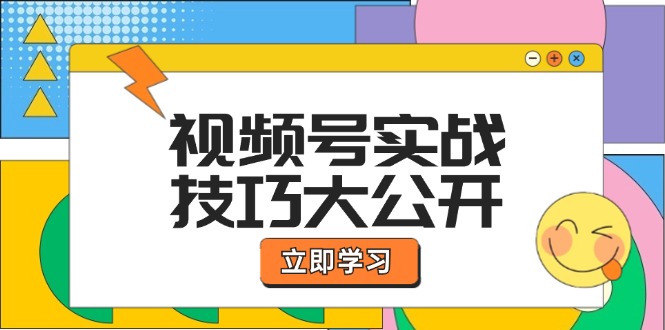 （12365期）视频号实战技巧大公开：选题拍摄、运营推广、直播带货一站式学习 (无水印)-九零网创