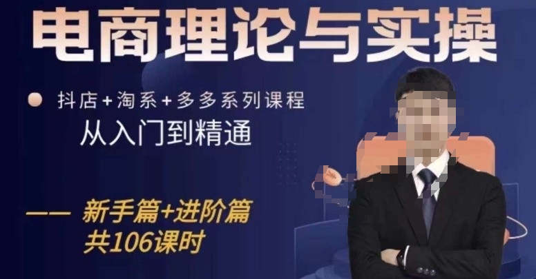 电商理论与实操从入门到精通，抖店+淘系+多多：新手+进阶-九零网创