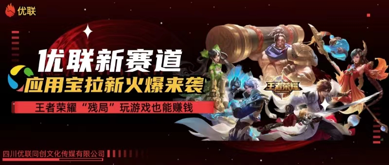 （10123期）【全网独家】腾讯应用宝王者荣耀残局模式拉新赛道，轻松日如1000+-九零网创