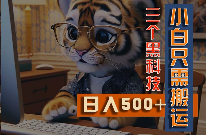 （11049期）最新Ai掘金3.0，利用三个黑科技，小白只需搬运，多平台发布，矩阵操作…-九零网创