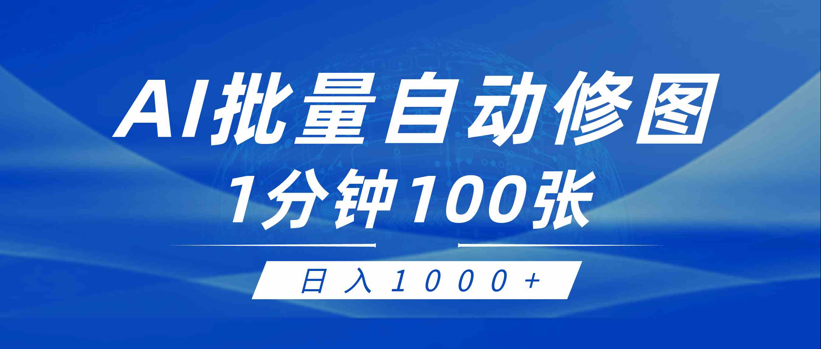 （9441期）利用AI帮人自动修图，傻瓜式操作0门槛，日入1000+-九零网创