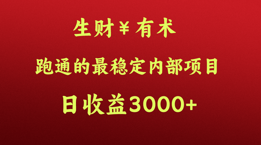 高手赚钱的秘密，生财有术跑通的最稳定内部项目，每天收益几千+，月入过N万，你不…-九零网创