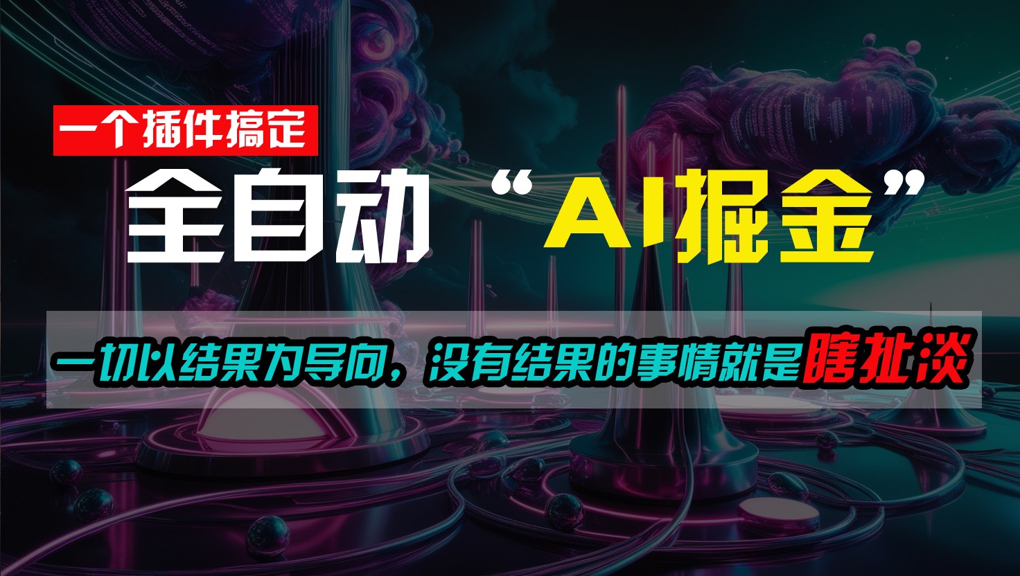 一插件搞定！每天半小时，日入500＋，一切以结果为导向，没有结果的事情就是瞎扯淡-九零网创