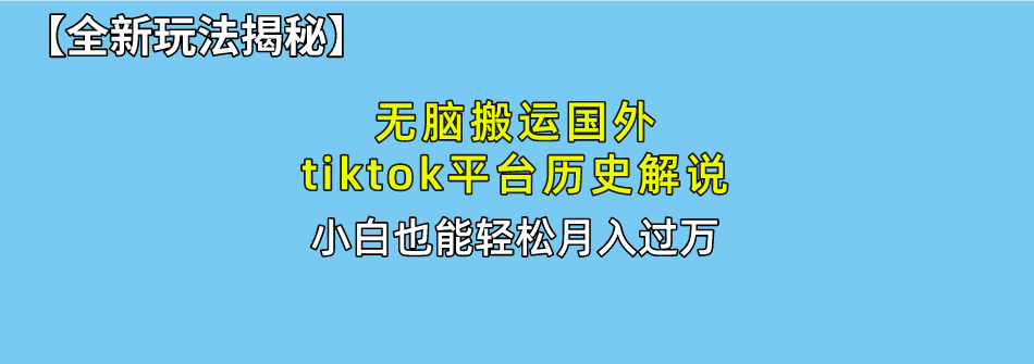 （10326期）无脑搬运国外tiktok历史解说 无需剪辑，简单操作，轻松实现月入过万-九零网创