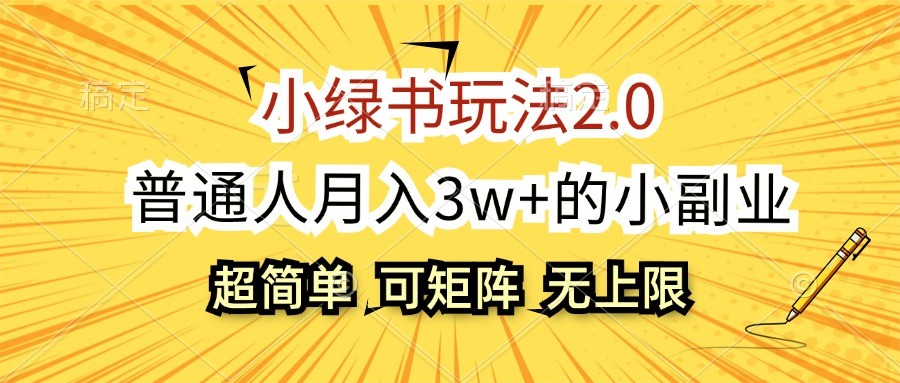 小绿书玩法2.0，超简单，普通人月入3w+的小副业，可批量放大-九零网创