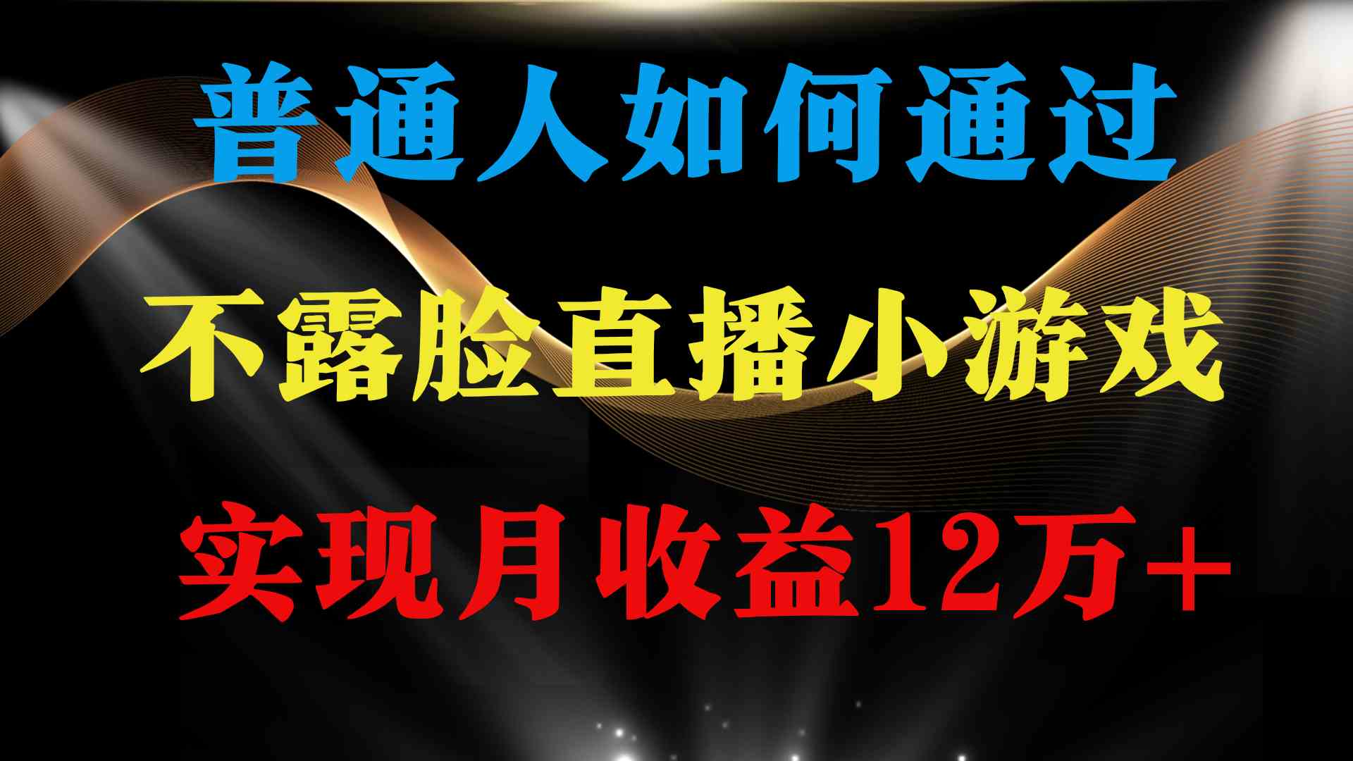 （9661期）普通人逆袭项目 月收益12万+不用露脸只说话直播找茬类小游戏 收益非常稳定-九零网创