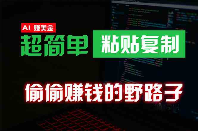 （10044期）偷偷赚钱野路子，0成本海外淘金，无脑粘贴复制 稳定且超简单 适合副业兼职-九零网创