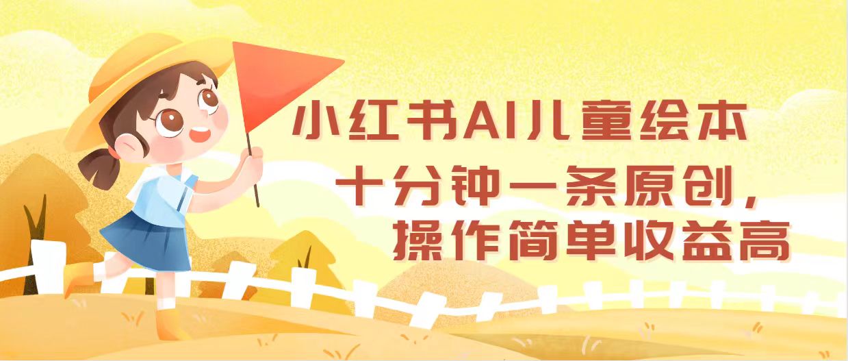 （12503期）小红书AI儿童绘本，十分钟一条原创，操作简单收益高-九零网创