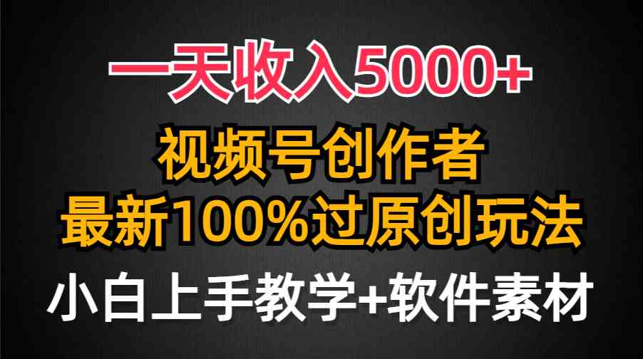 （9568期）一天收入5000+，视频号创作者，最新100%原创玩法，对新人友好，小白也可.-九零网创