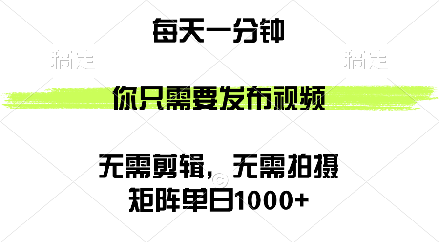 （12538期）矩阵单日1000+，你只需要发布视频，用时一分钟，无需剪辑，无需拍摄-九零网创