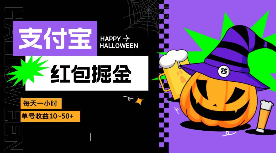 （13131期）支付宝红包掘金，每天1小时，单号收益10~50+-九零网创