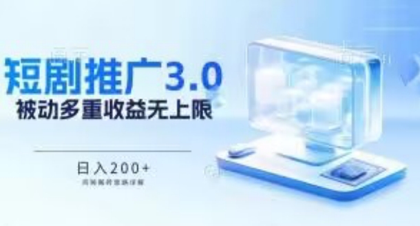 推广短剧3.0.鸡贼搬砖玩法详解，被动收益日入200+，多重收益每天累加，坚持收益无上限-九零网创
