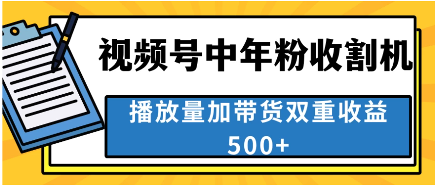 中老年人收割神器，蓝海项目视频号最顶赛道，创作者分成计划条条爆，一天500+
