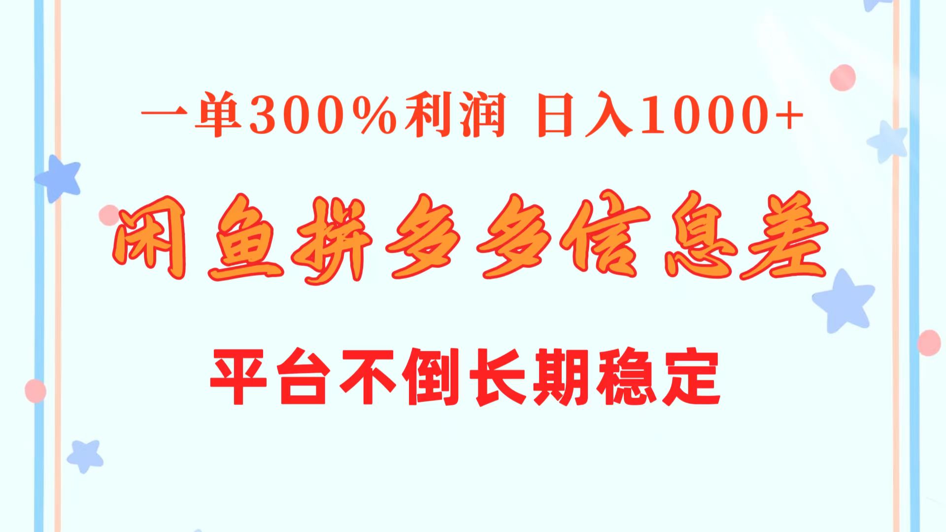 （10632期）闲鱼配合拼多多信息差玩法 一单300%利润 日入1000+ 平台不倒长期稳定-九零网创