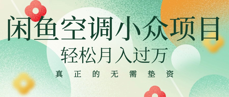 （10525期）闲鱼卖空调小众项目 轻松月入过万 真正的无需垫资金-九零网创