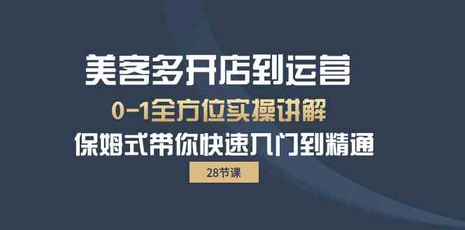 （10177期）美客多-开店到运营0-1全方位实战讲解 保姆式带你快速入门到精通（28节）-九零网创