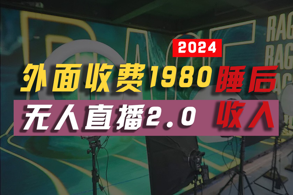 （10599期）2024年【最新】全自动挂机，支付宝无人直播2.0版本，小白也能月如2W+ …-九零网创