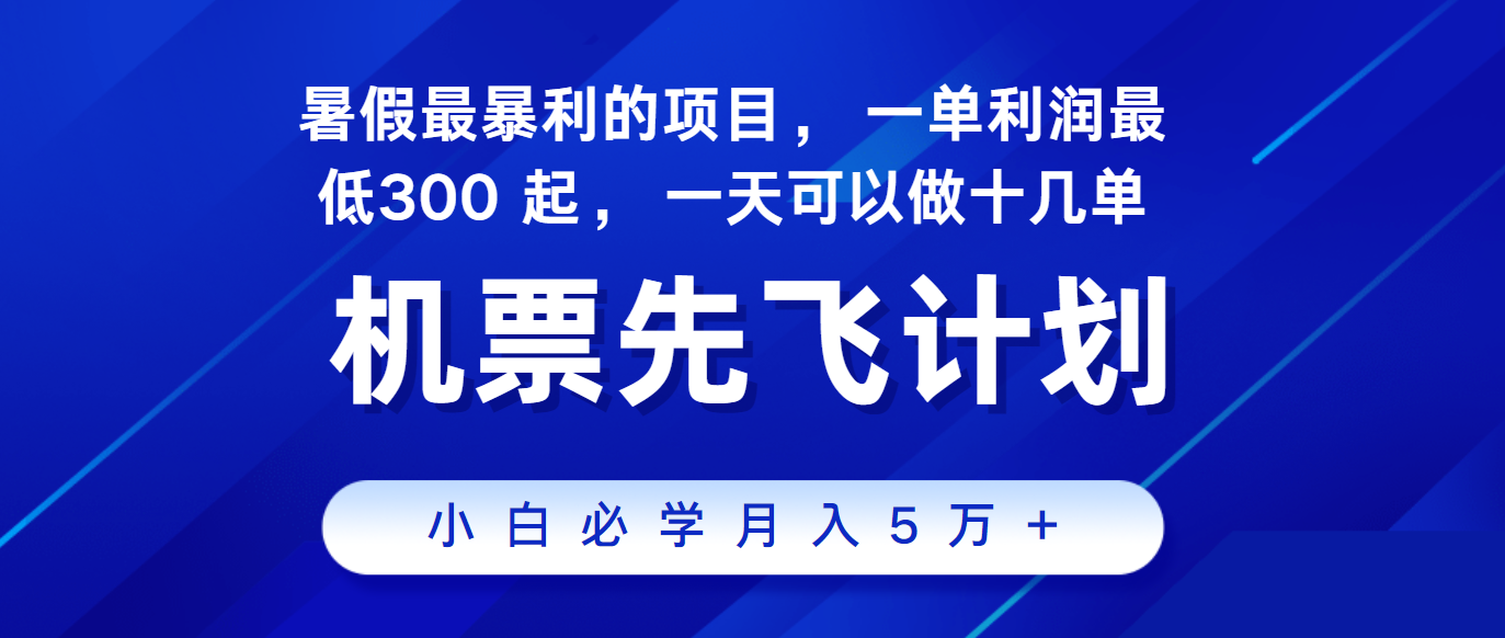 2024暑假最赚钱的项目，市场很大，一单利润300+，每天可批量操作-九零网创