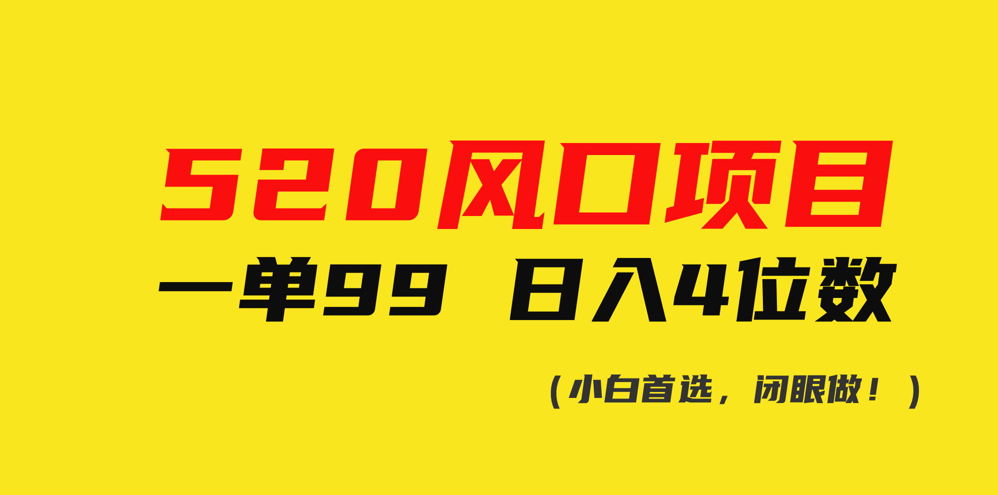 （10544期）520风口项目一单99 日入4位数(小白首选，闭眼做！)-九零网创