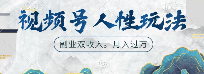 视频号人性玩法，让你起号，广告双份收入，副业好选择-九零网创