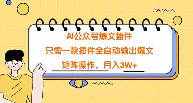 （9248期）AI公众号爆文插件，只需一款插件全自动输出爆文，矩阵操作，月入3W+-九零网创