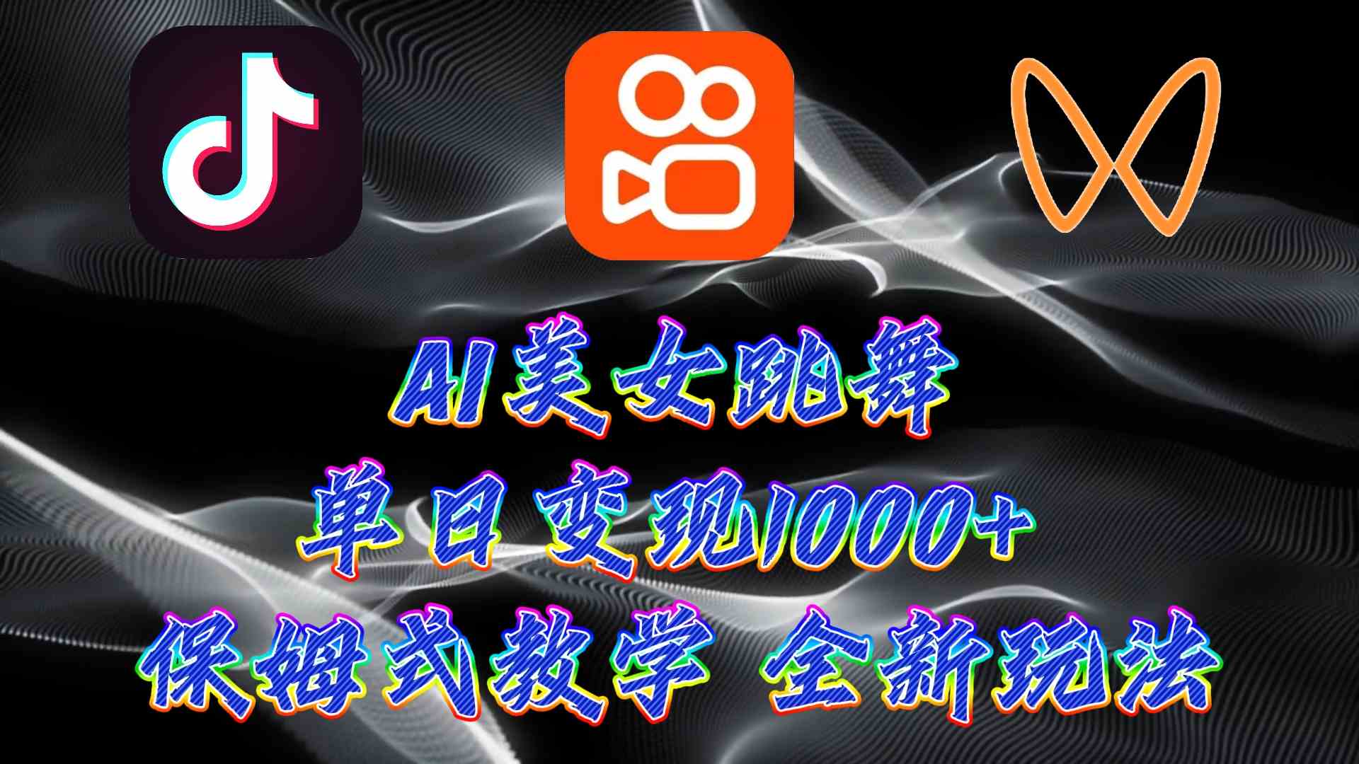 （9617期）最新AI美女跳舞项目，暴力变现，螺旋起号，操作简单，小白也能轻松上手-九零网创