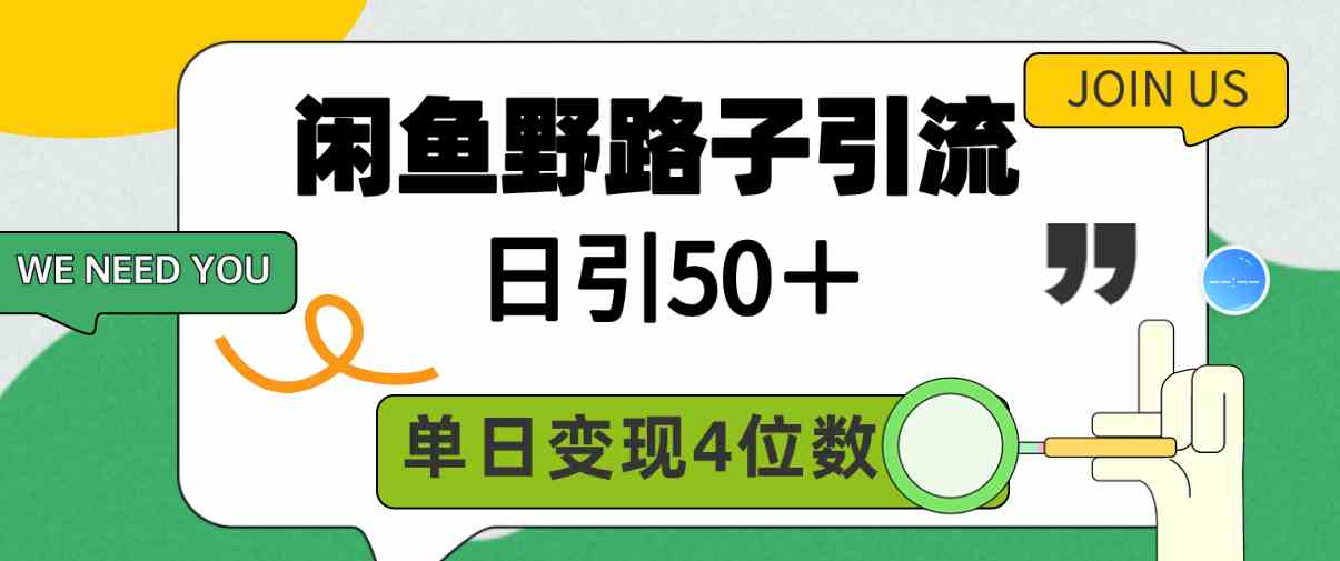 （9658期）闲鱼野路子引流创业粉，日引50＋，单日变现四位数-九零网创