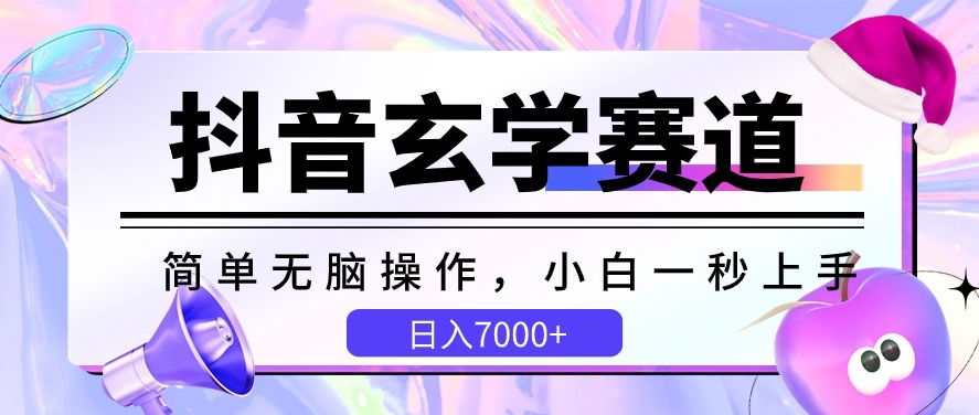 抖音玄学赛道，简单无脑，小白一秒上手，日入7000+-九零网创