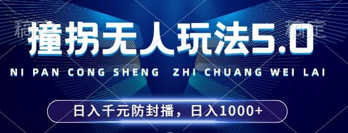 2024年撞拐无人玩法5.0，利用新的防封手法，稳定开播24小时无违规，单场日入1k【揭秘】-九零网创