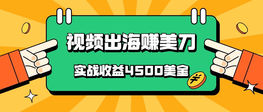 国内爆款视频出海赚美刀，实战收益4500美金，批量无脑搬运，无需经验直接上手-九零网创