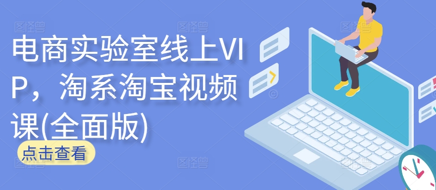 电商实验室线上VIP，淘系淘宝视频课(全面版)-九零网创